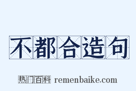 不都合造句是什么意思的图片